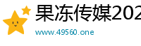 果冻传媒2026精品入口